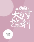 爱是天时地利的迷信
