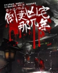 倒卖凶宅那几年