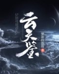 云天鉴
