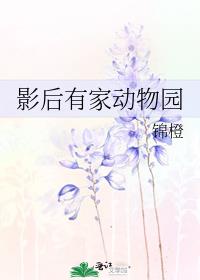 影后有家动物园百度云