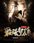 大明之最强皇孙