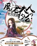 邪王溺宠:魔君大人,约么