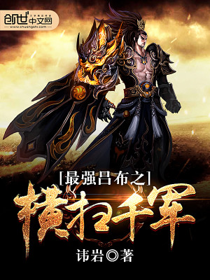 最强吕布之横扫千军76