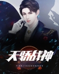 天骄战神