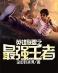 英雄联盟之最强王者