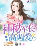 神秘军长，高调爱