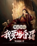 绑定国运，我要当昏君