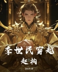 李世民穿越赵构银翼凶星