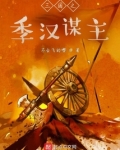 三国之季汉谋主