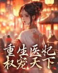 重生医妃权宠天下