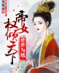 逆世为凰:帝女权倾天下