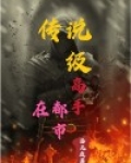 神级高手在都市