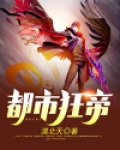 都市狂帝