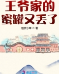 王爷家的蜜罐又丢了