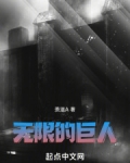 无限的巨人