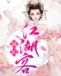 谪仙江湖客