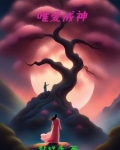唯爱成神
