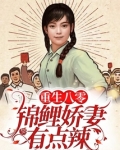 重生八零:锦鲤娇妻有点辣
