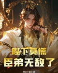 陛下莫慌，臣弟无敌了