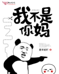 我不是你们的妈妈是什么语气