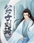 公子刘琦