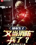 都重生了,又当消防兵了?