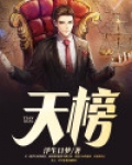 天榜