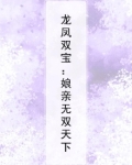 龙凤双宝:娘亲无双天下