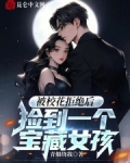 被校花拒绝后,捡到一个宝藏女孩