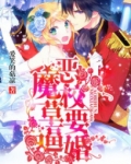 恶魔校草要逼婚