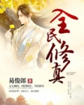 全民修真