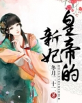 皇帝的新妃