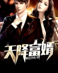 天降富婿