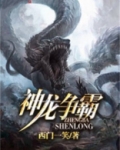 神龙争霸
