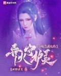 斗破之薰儿的异火守护灵