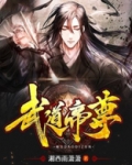 武道帝尊