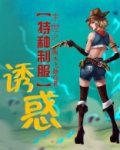 末世之特种制服诱惑