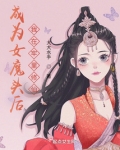 成为女魔头后,我在牢里修仙