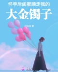 怀孕后,闺蜜顺走我的大金镯子
