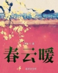 春云暖