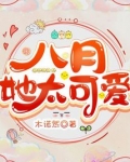 八月,她太可爱