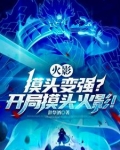 火影:摸头变强?开局摸头火影!