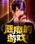 恶魔的游戏