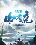 西游之山有鹿