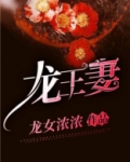 龙王妻