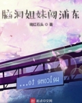 脑洞姐妹闯浦东