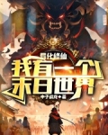 诡异修仙,我有一个末日世界