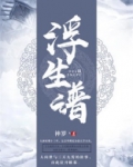 浮生谱