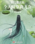 宗门覆灭后全大陆靠我飞升