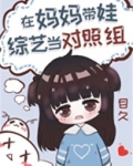 过气女星带娃上综艺后